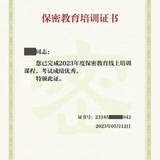 參加線上保密教育培訓，提升保密知識技能